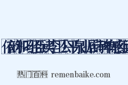 依韵和刁经臣读李卫公平泉山居诗碑有感组词是什么意思的图片
